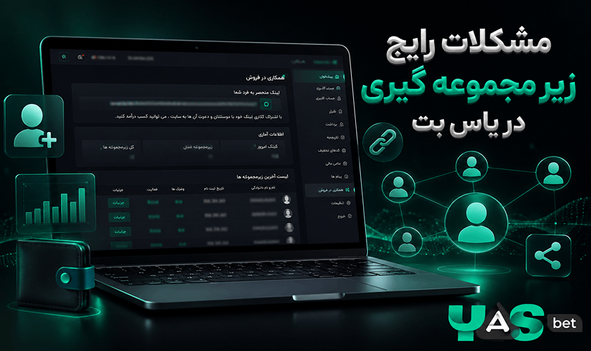 مشکلات زیر مجموعه گیری سایت شرط بندی