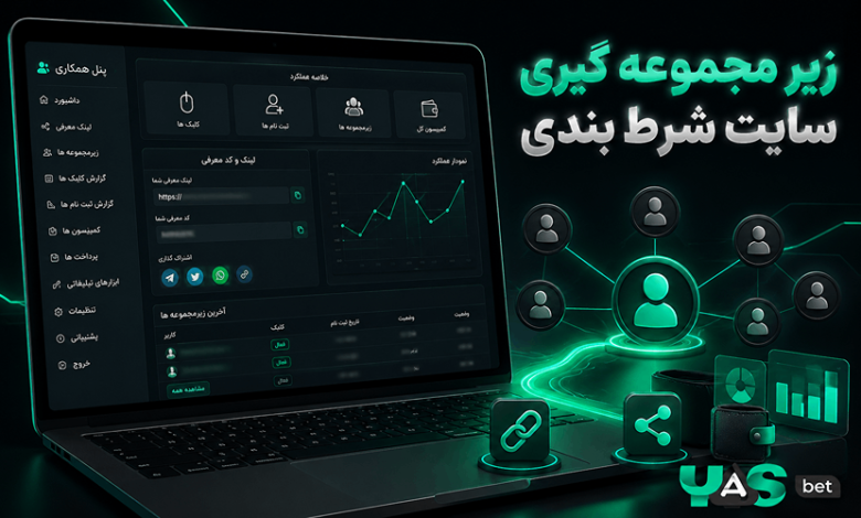 زیر مجموعه گیری سایت شرط بندی