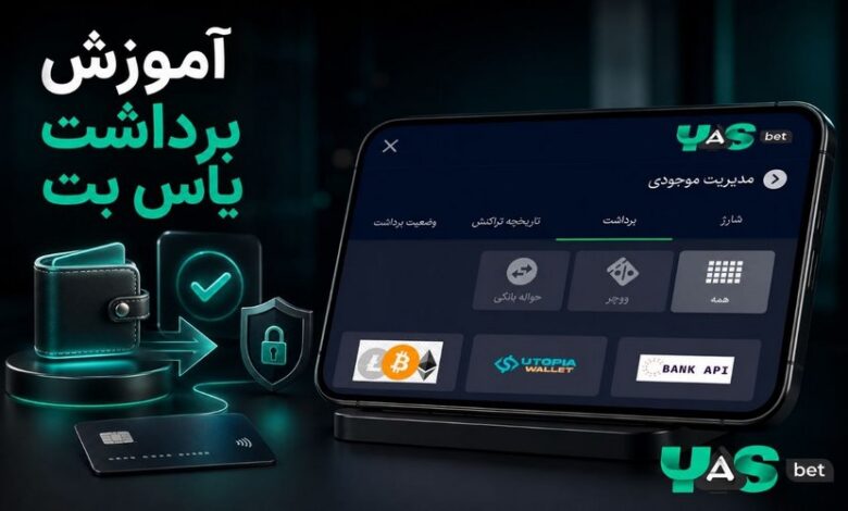 برداشت از یاس بت