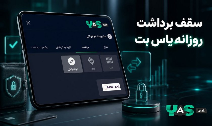 سقف برداشت از یاس بت