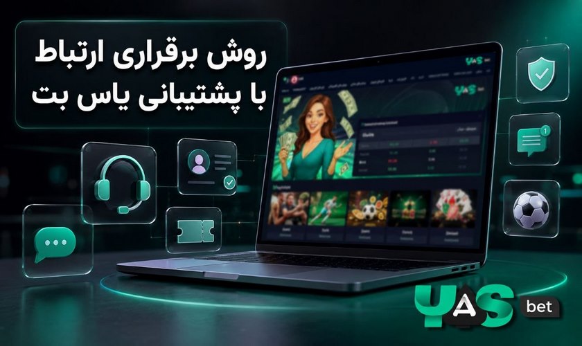 پشتیبانی یاس بت