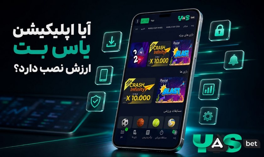 نصب اپلیکیشن یاس بت