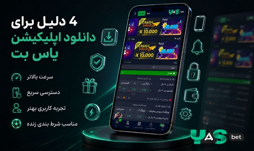 دلایل انتخاب اپلیکیشن یاس بت