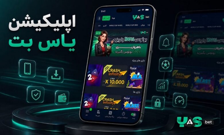 اپلیکیشن یاس بت