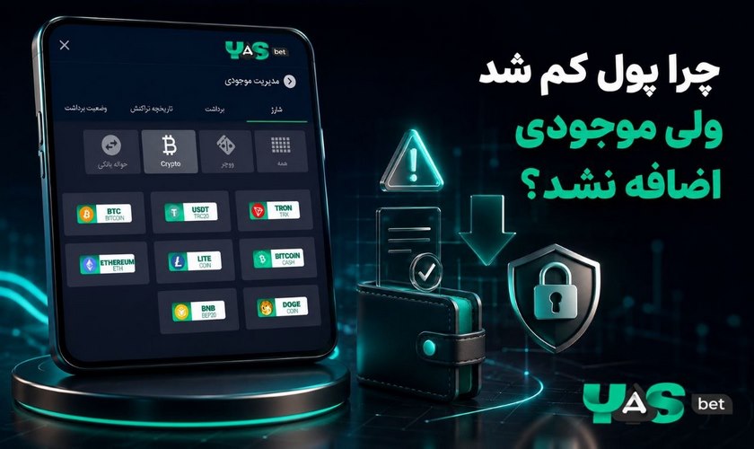 دلیل اضافه نشدن موجودی پس از شارژ یاس بت