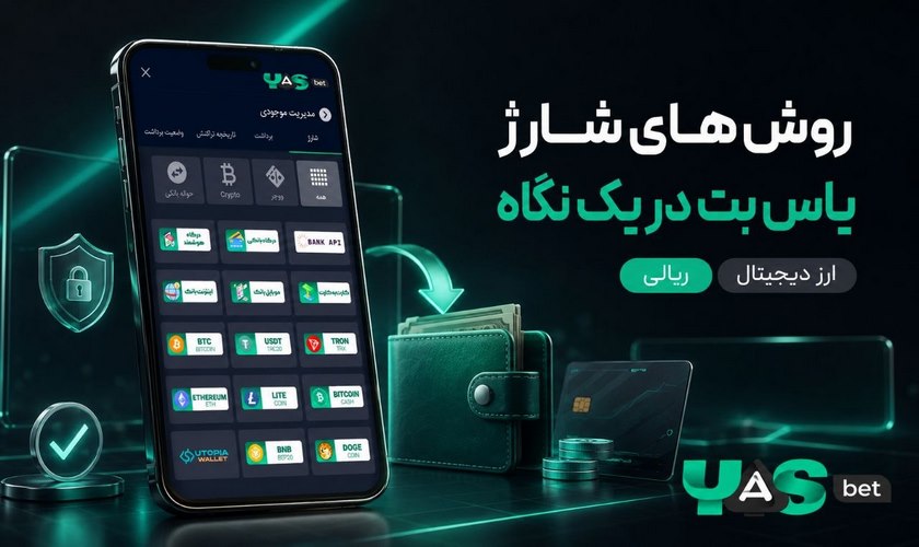 روش های شارژ یاس بت