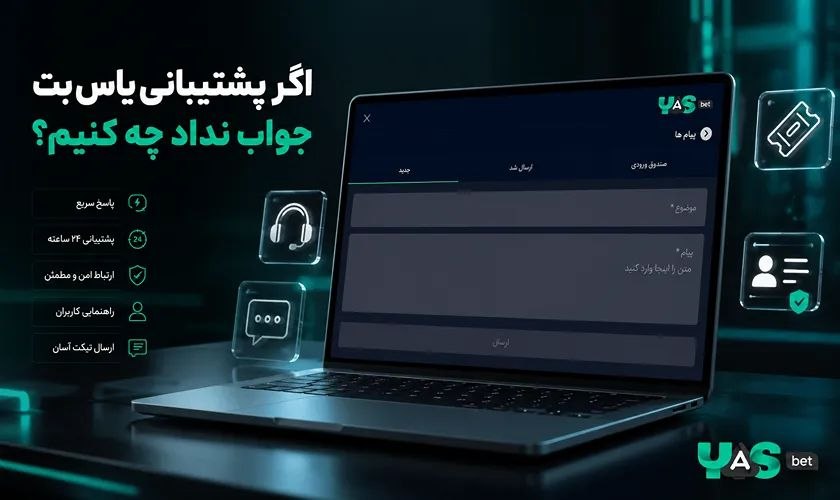 بررسی عملکرد پشتیبانی یاس بت در پاسخدهی