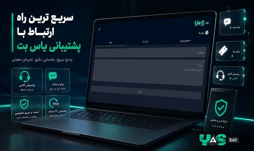 روش های سریع ارتباط با پشتیبانی یاس بت