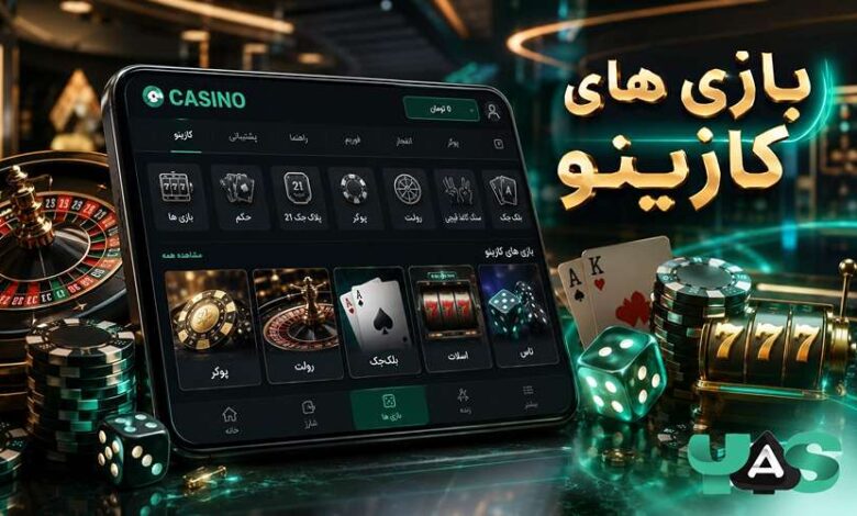 بازی های کازینو
