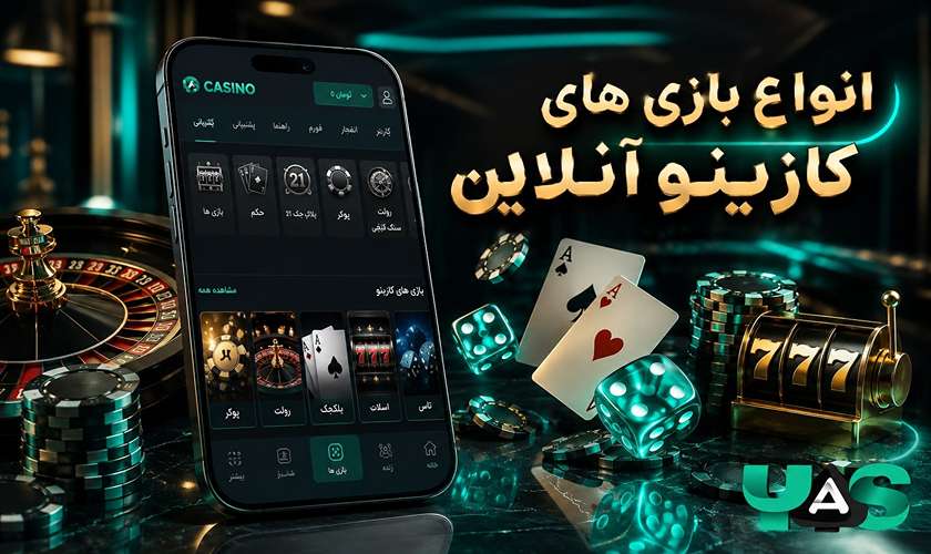 انواع بازی های کازینو