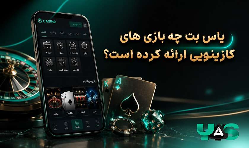 بازی های کازینویی یاس بت