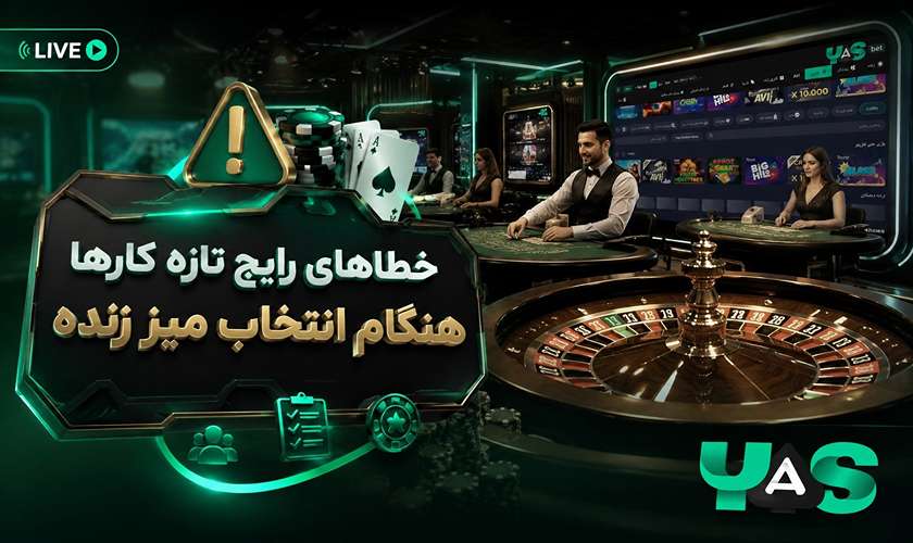 خطاهای رایج هنگام انتخاب میز زنده